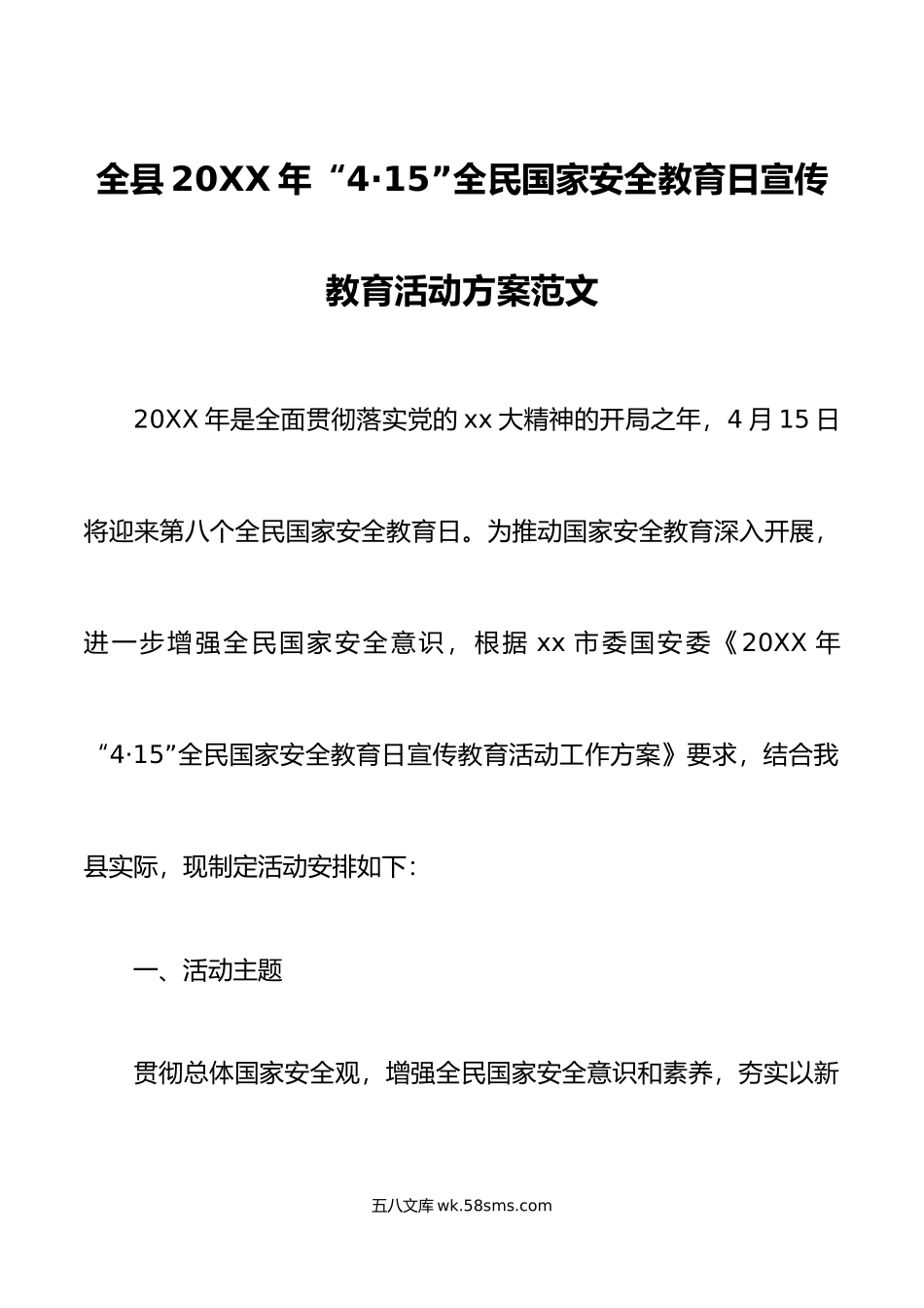 年415全民国家安全教育日宣传教育活动方案工作实施.doc_第1页