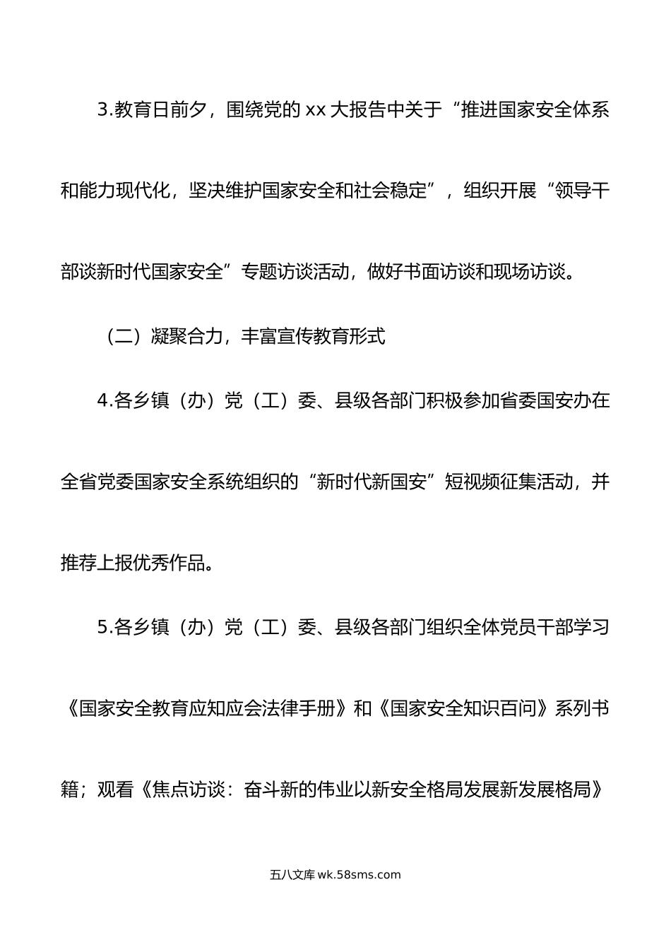 年415全民国家安全教育日宣传教育活动方案工作实施.doc_第3页