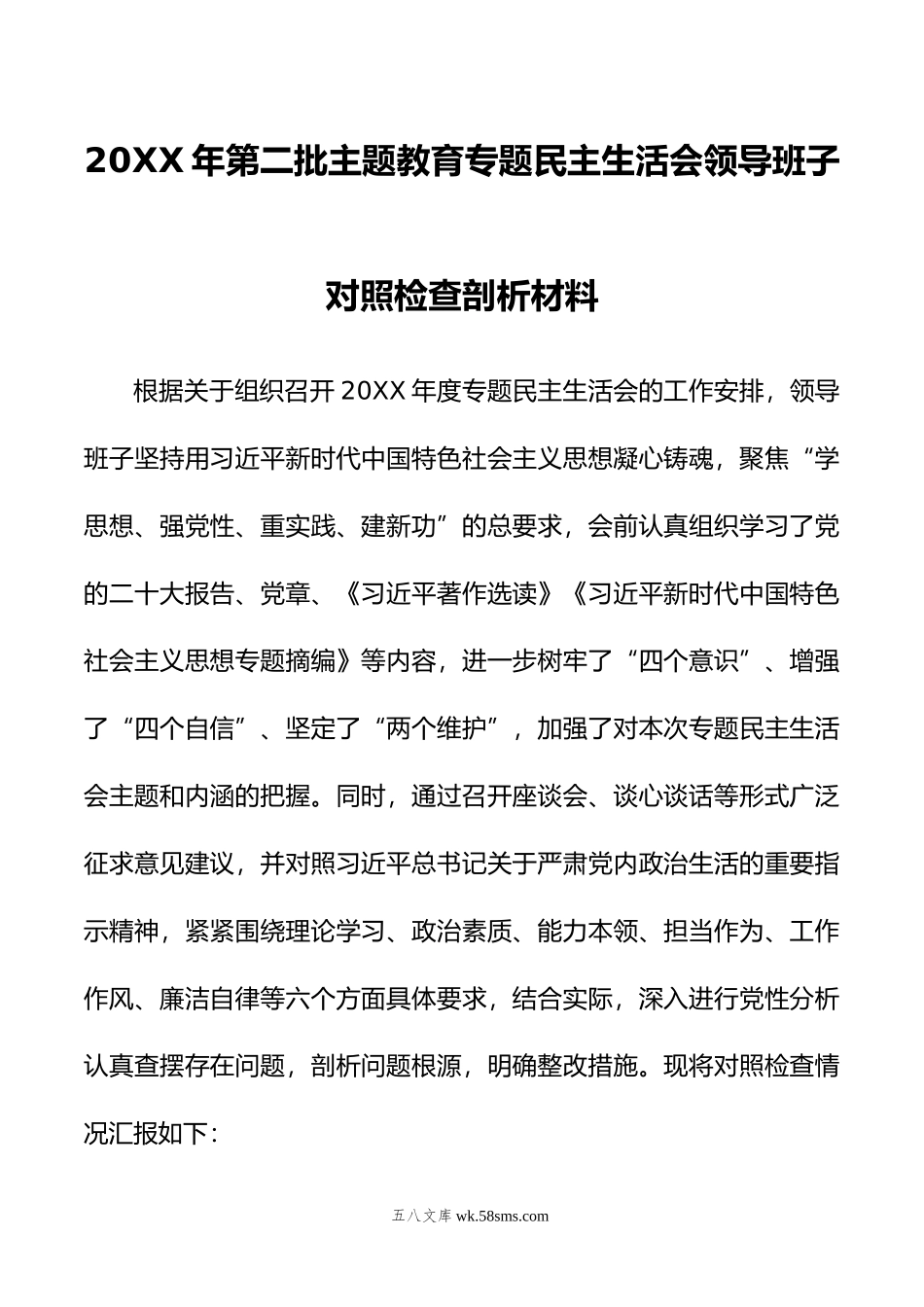 年第二批主题教育专题民主生活会领导班子对照检查剖析材料.doc_第1页