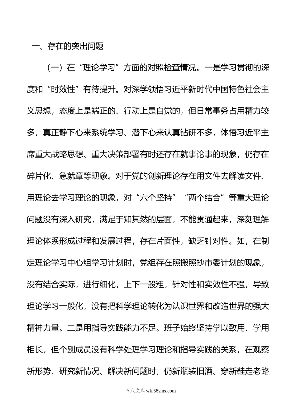 年第二批主题教育专题民主生活会领导班子对照检查剖析材料.doc_第2页