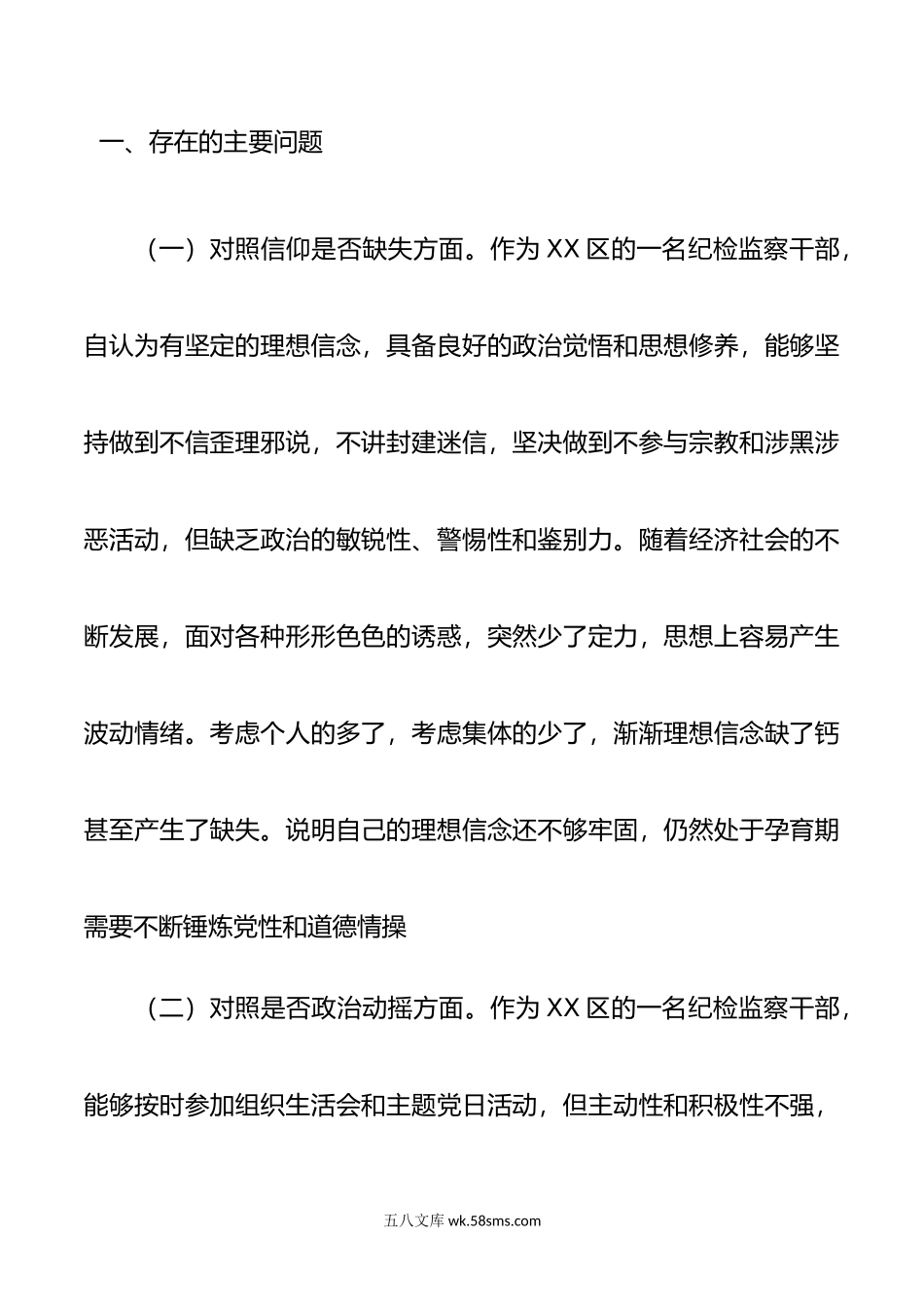 某区纪检监察干部教育整顿“六个方面”对照检查材料.doc_第2页