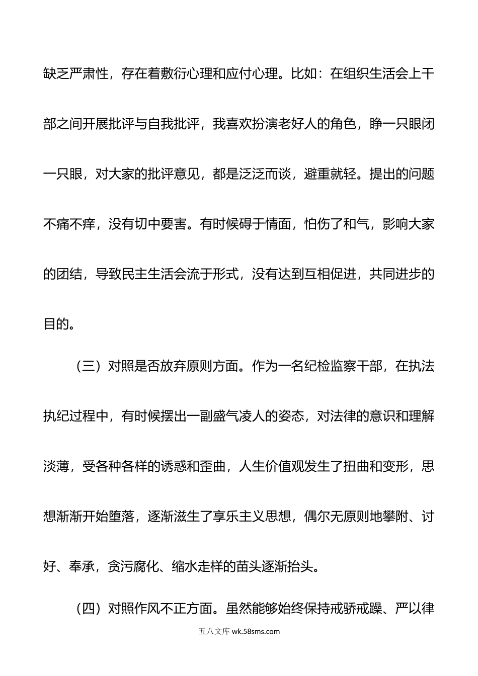 某区纪检监察干部教育整顿“六个方面”对照检查材料.doc_第3页