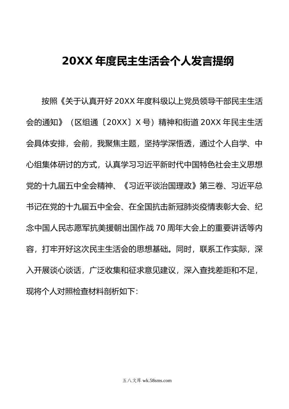 年度民主生活会个人发言提纲.doc_第1页