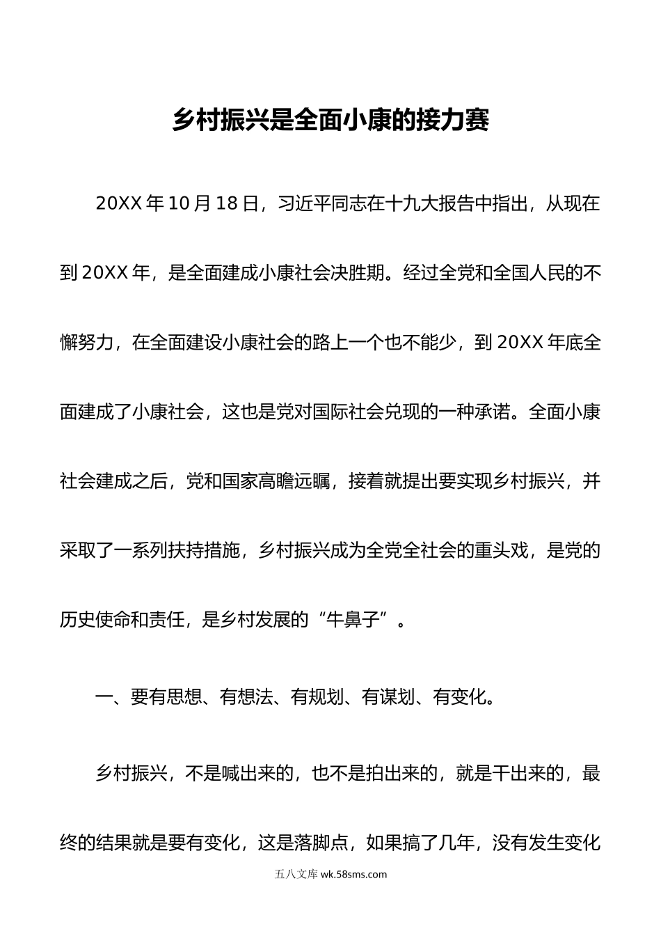 乡村振兴是全面小康的接力赛.doc_第1页