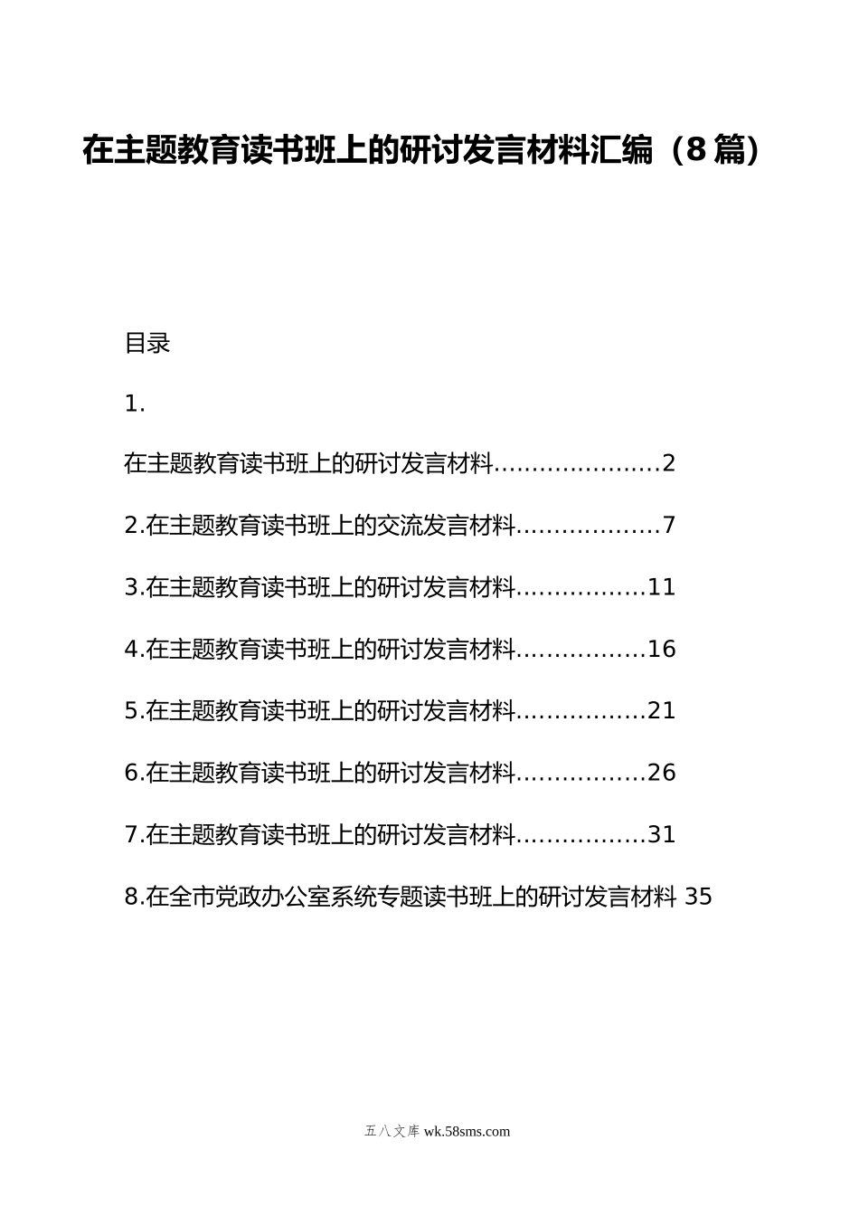 在主题教育读书班上的研讨发言材料汇编（8篇）.doc_第1页