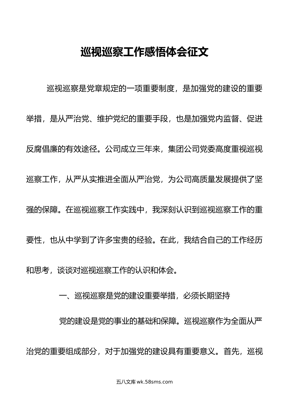 巡视巡察工作感悟体会征文.doc_第1页