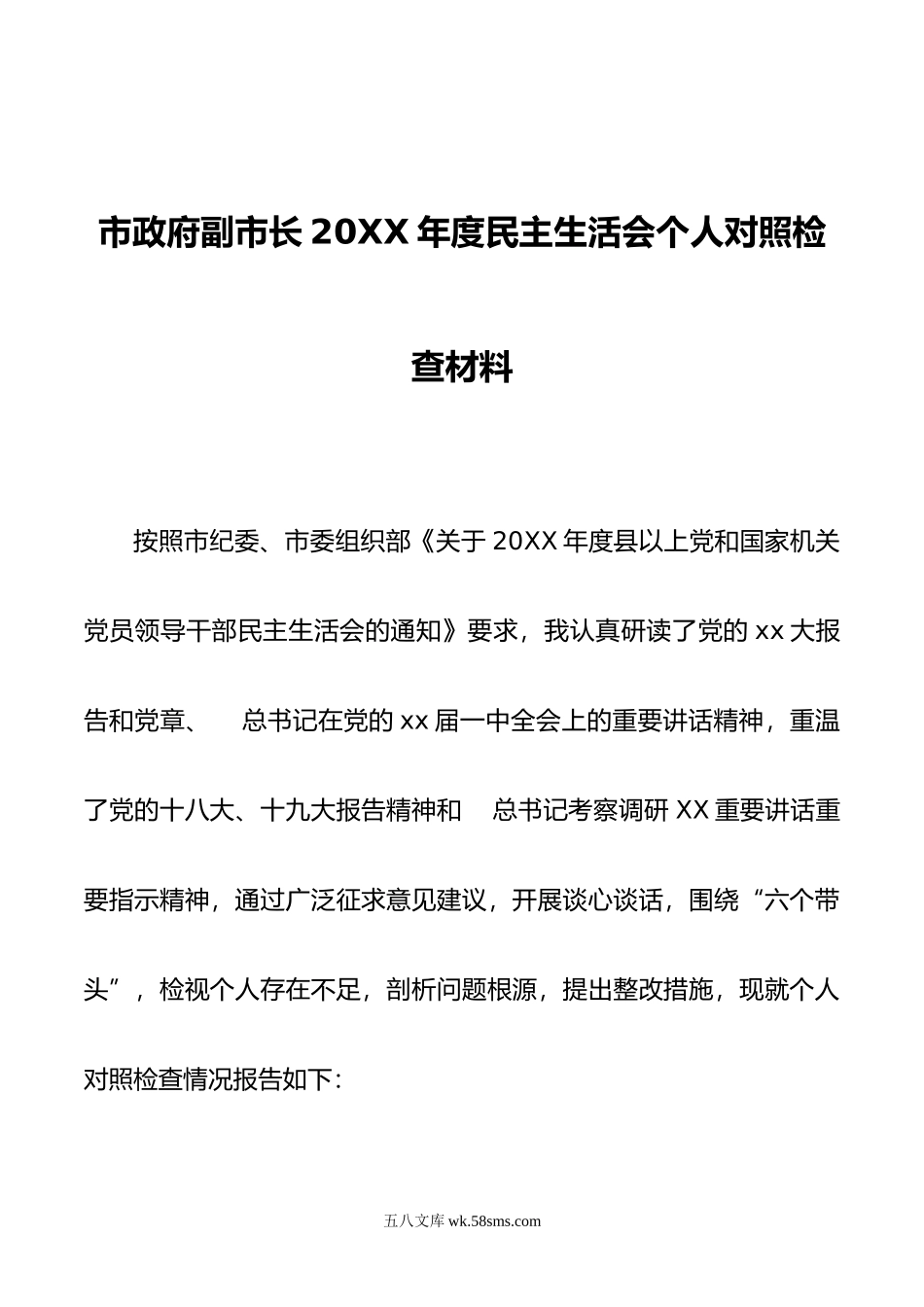 市政府副市长年度民主生活会个人对照检查材料.doc_第1页