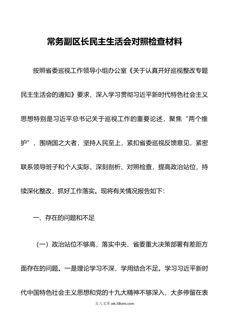 常务副区长民主生活会对照检查材料.doc_第1页