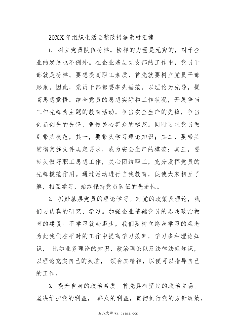 20XX年组织生活会整改措施素材汇编.docx_第1页