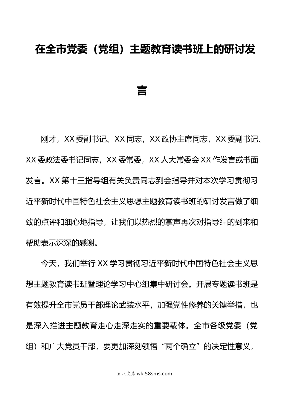 在全市党委（党组）主题教育读书班上的研讨发言.doc_第1页