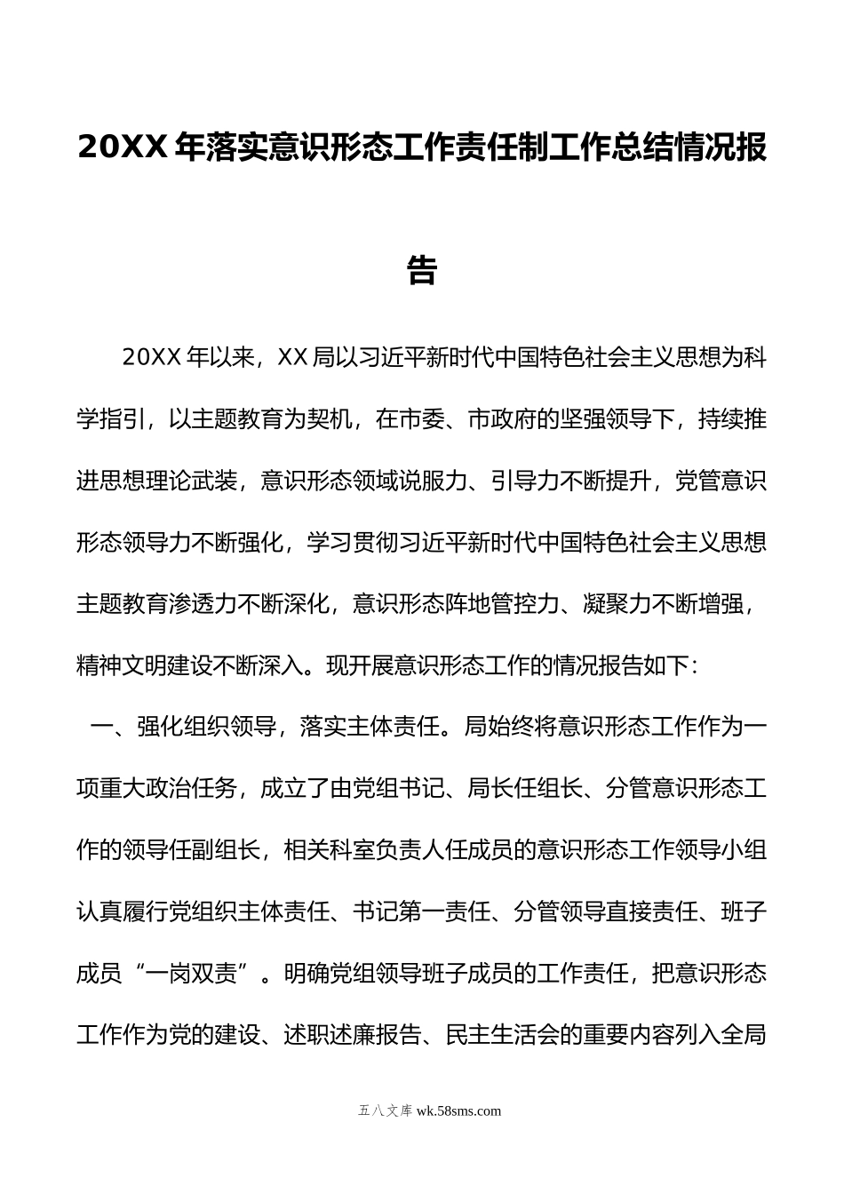 年落实意识形态工作责任制工作总结情况报告.doc_第1页