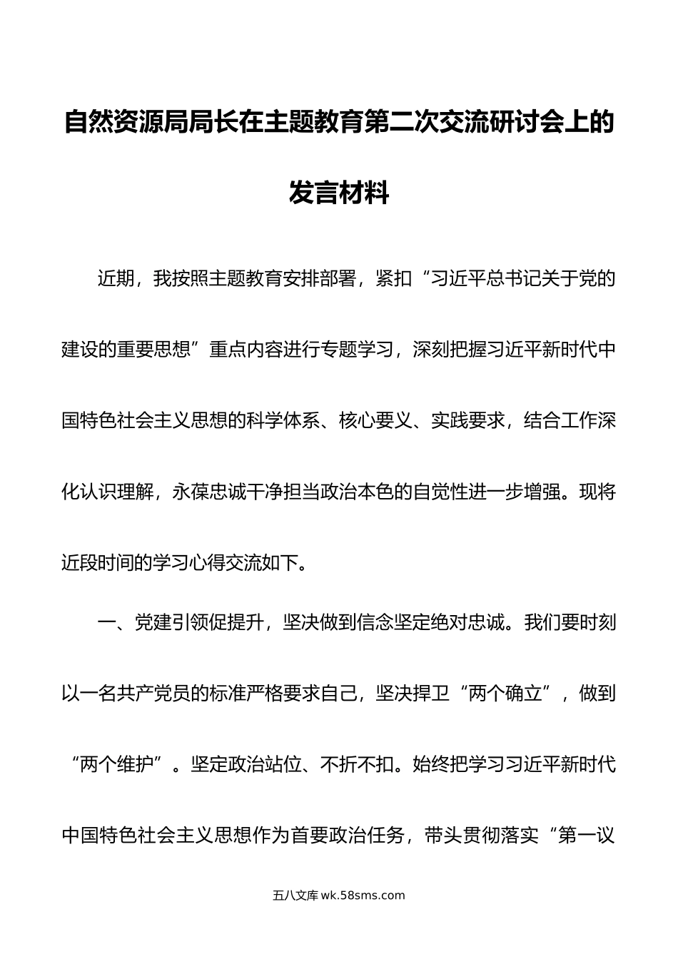 自然资源局局长在主题教育第二次交流研讨会上的发言材料.doc_第1页