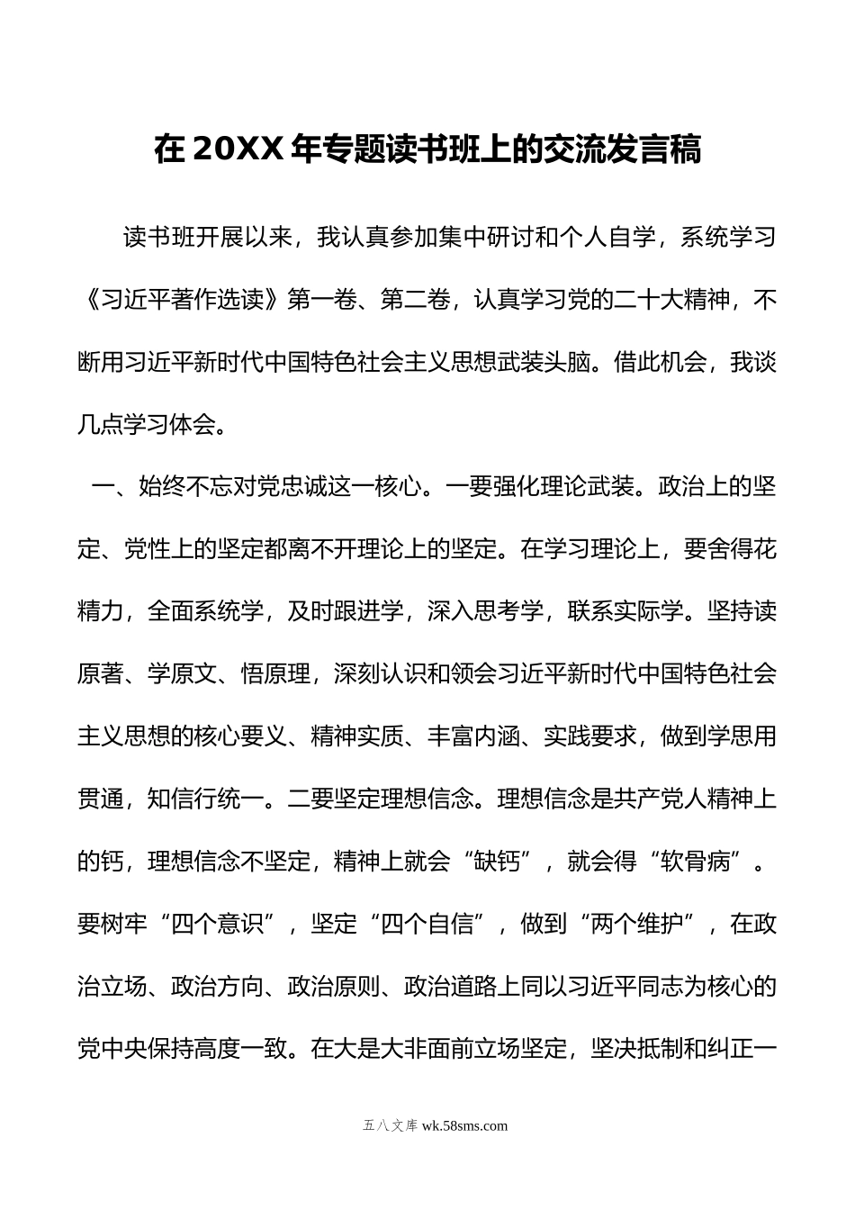 在年专题读书班上的交流发言稿.doc_第1页