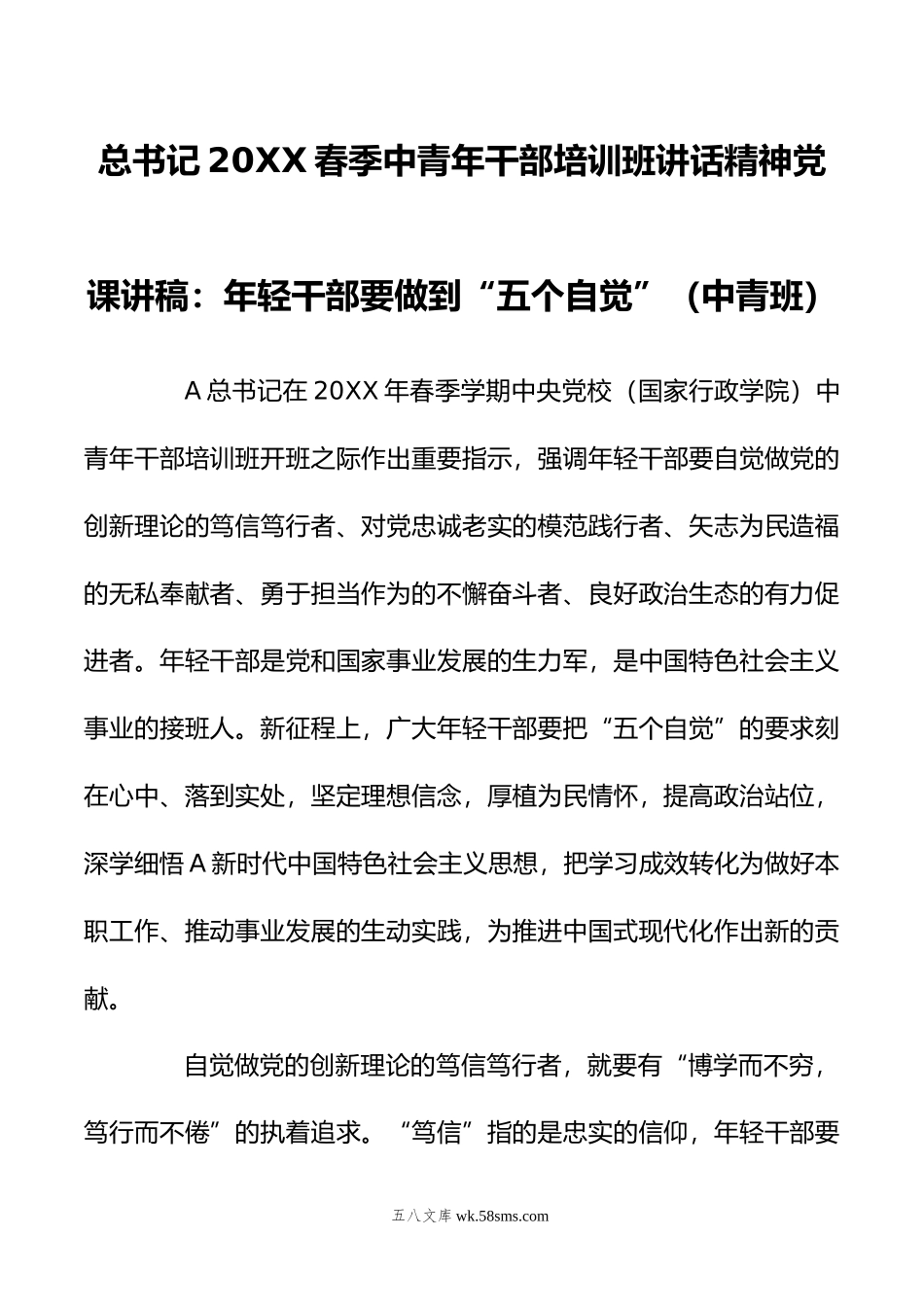 总书记春季中青年干部培训班讲话精神党课讲稿：年轻干部要做到“五个自觉”（中青班）.doc_第1页