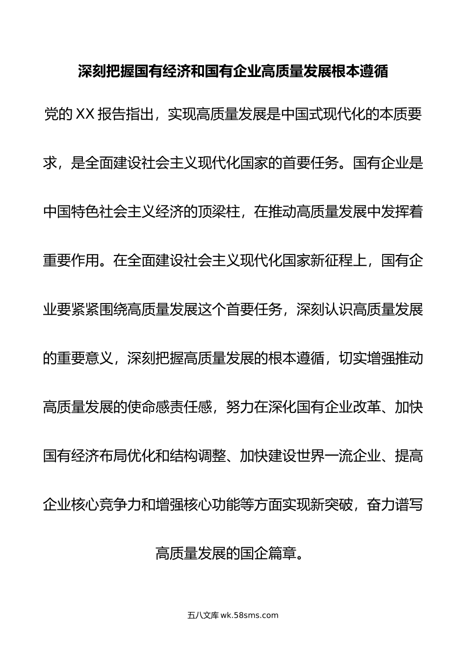 深刻把握国有经济和国有企业高质量发展根本遵循.doc_第1页