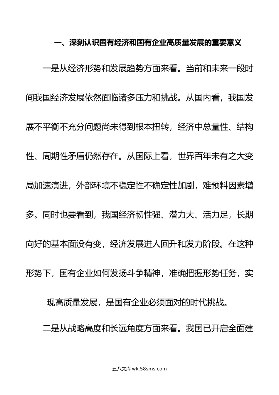 深刻把握国有经济和国有企业高质量发展根本遵循.doc_第2页