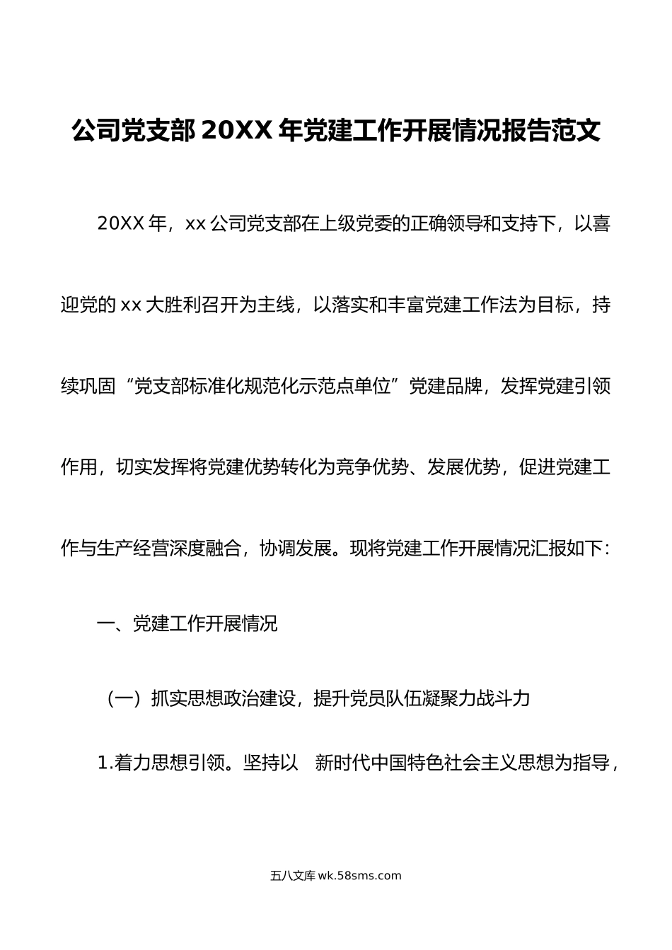 公司党支部年党建工作开展情况报告范文.docx_第1页