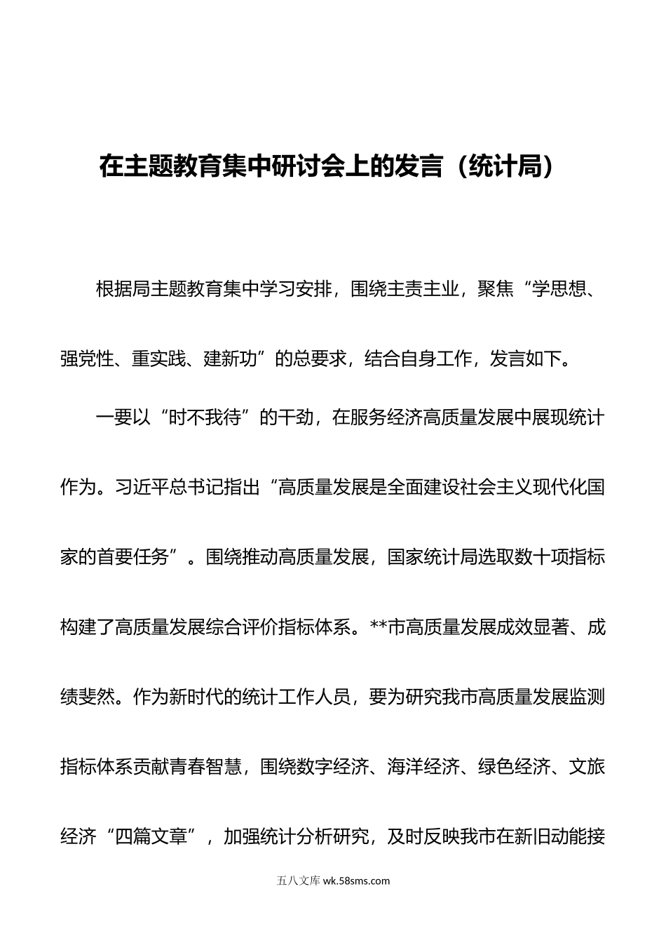 在主题教育集中研讨会上的发言（统计局）.docx_第1页