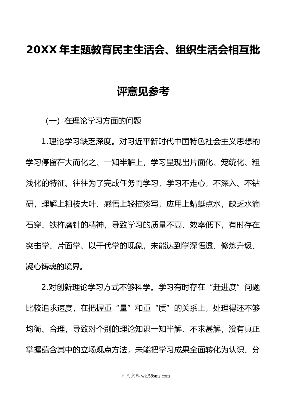 年主题教育民主生活会、组织生活会相互批评意见参考.doc_第1页