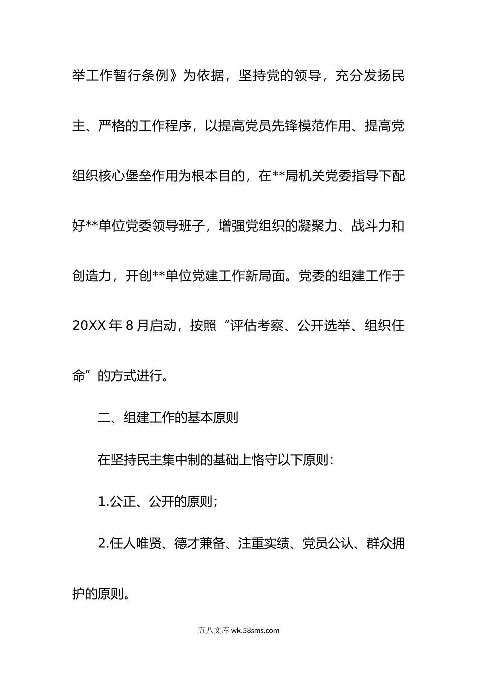 【工作方案】党委组建（换届）工作方案.docx_第2页