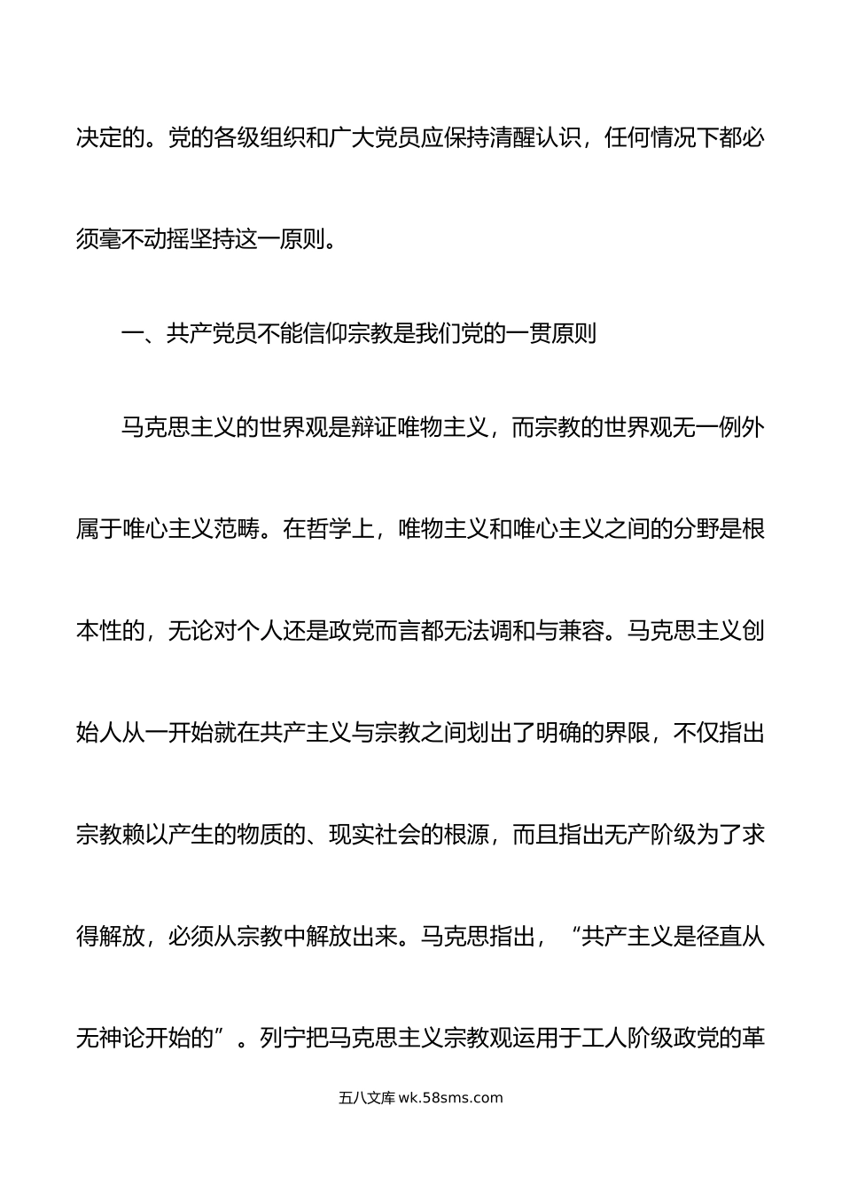 党员不信仰宗教党课讲稿.doc_第2页