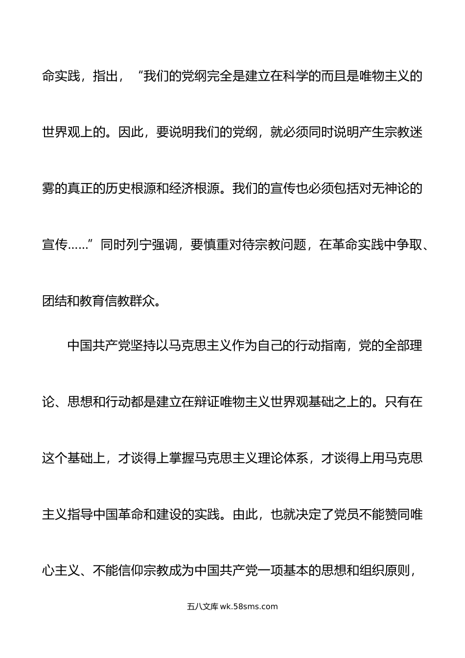 党员不信仰宗教党课讲稿.doc_第3页