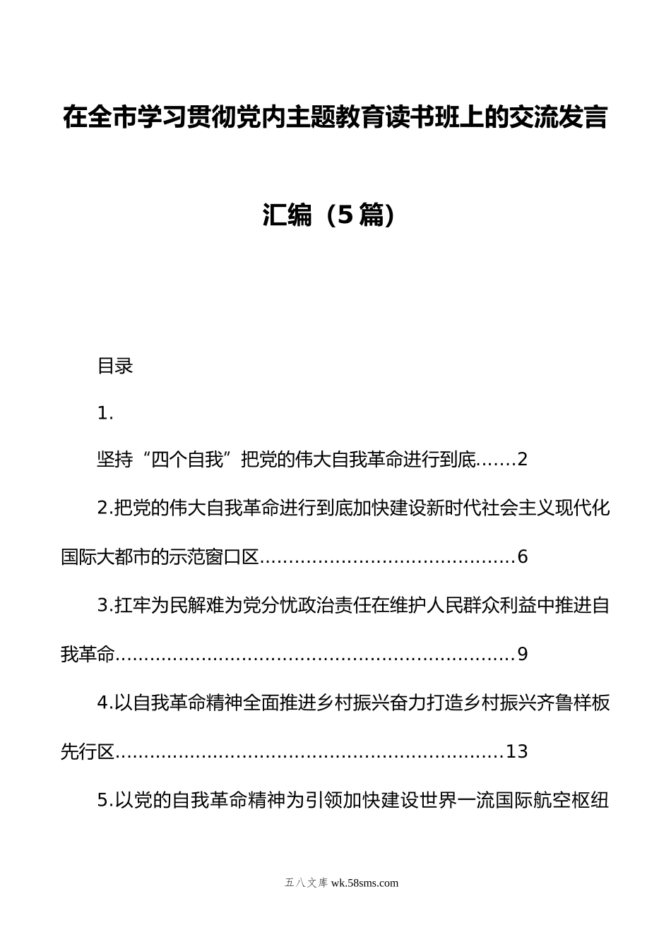 在全市学习贯彻党内主题教育读书班上的交流发言汇编（5篇）.doc_第1页