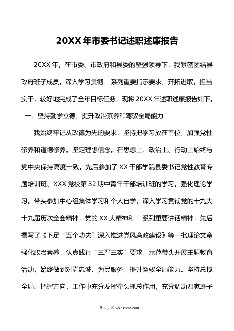 20XX年市委书记述职述廉报告.docx_第1页