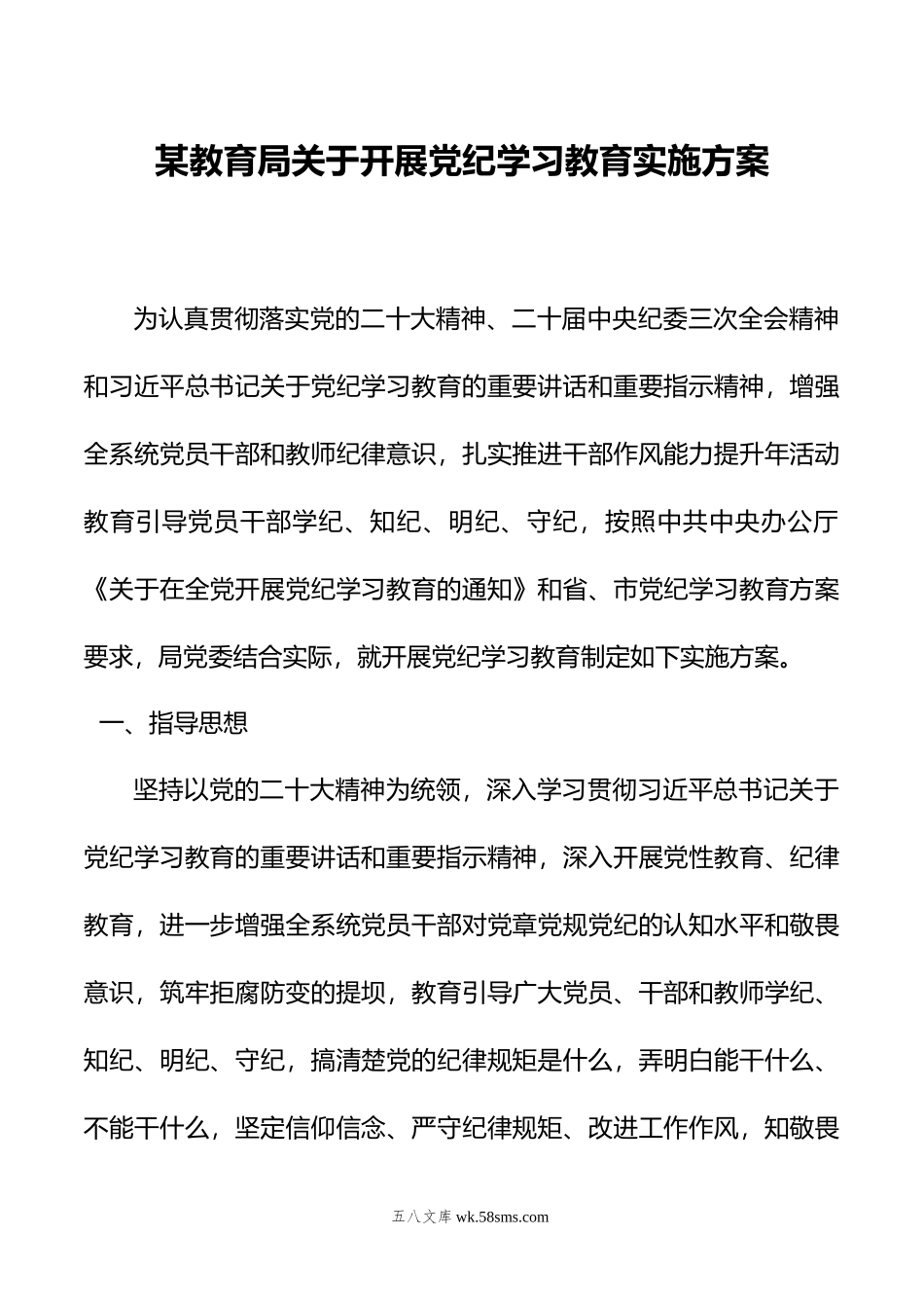 某教育局关于开展党纪学习教育实施方案.doc_第1页