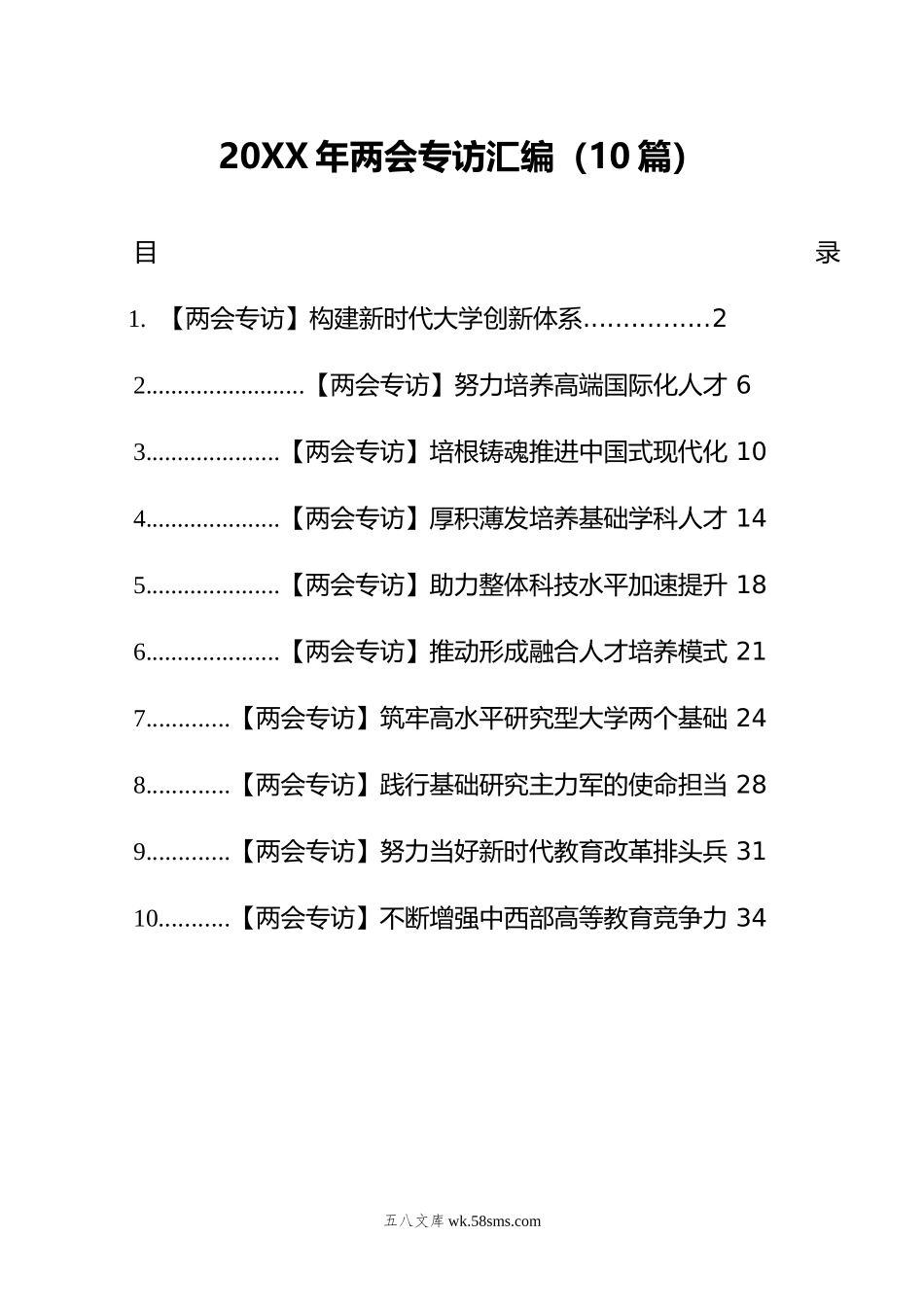 年两会专访汇编（10篇）.doc_第1页