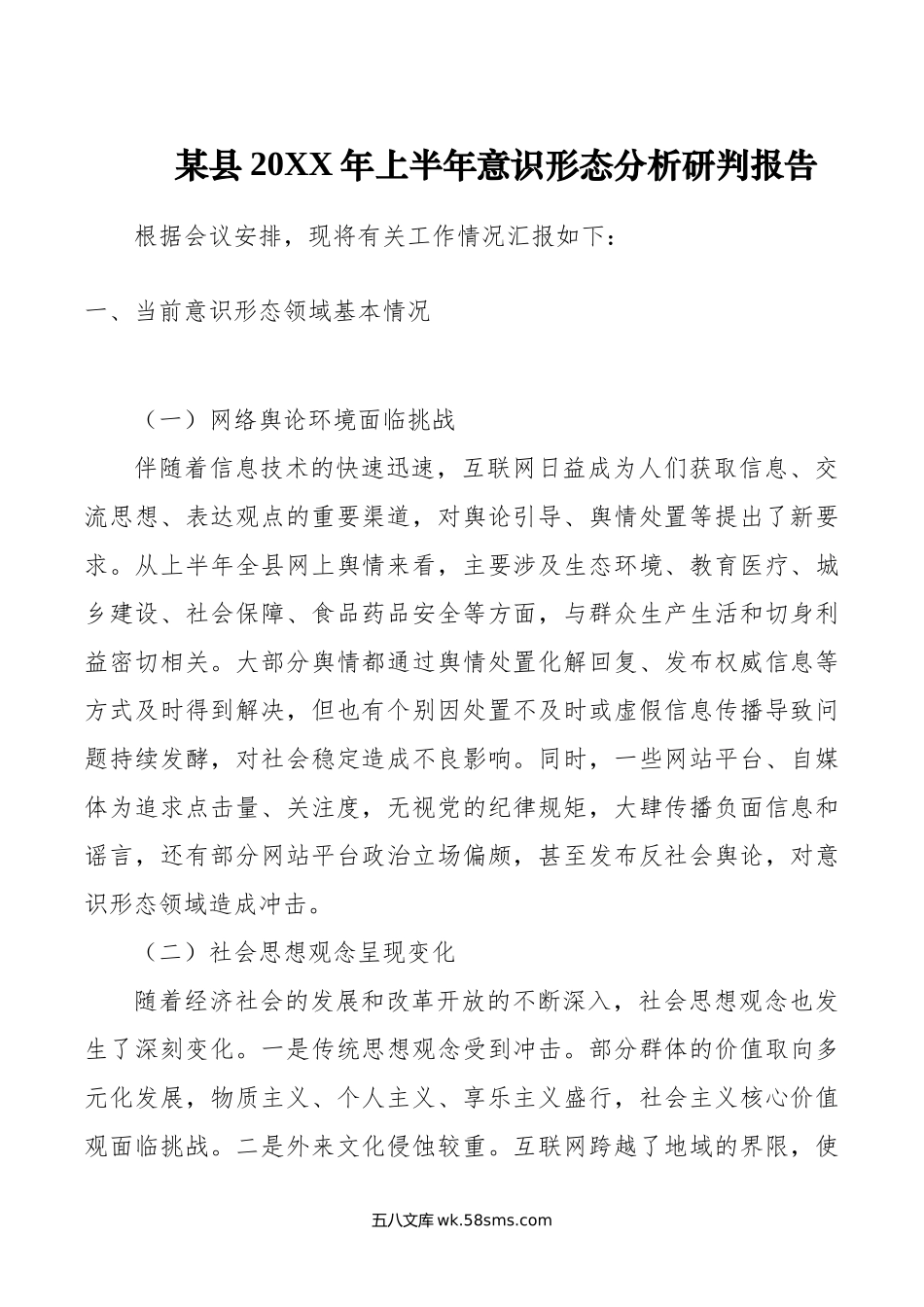 某县年上半年意识形态分析研判报告.doc_第1页