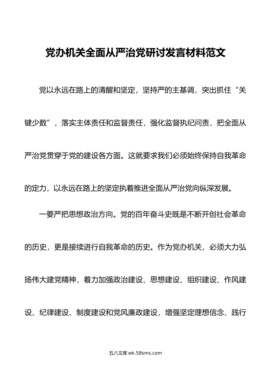 党办全面从严治党研讨发言材料办公室学习心得体会.doc_第1页