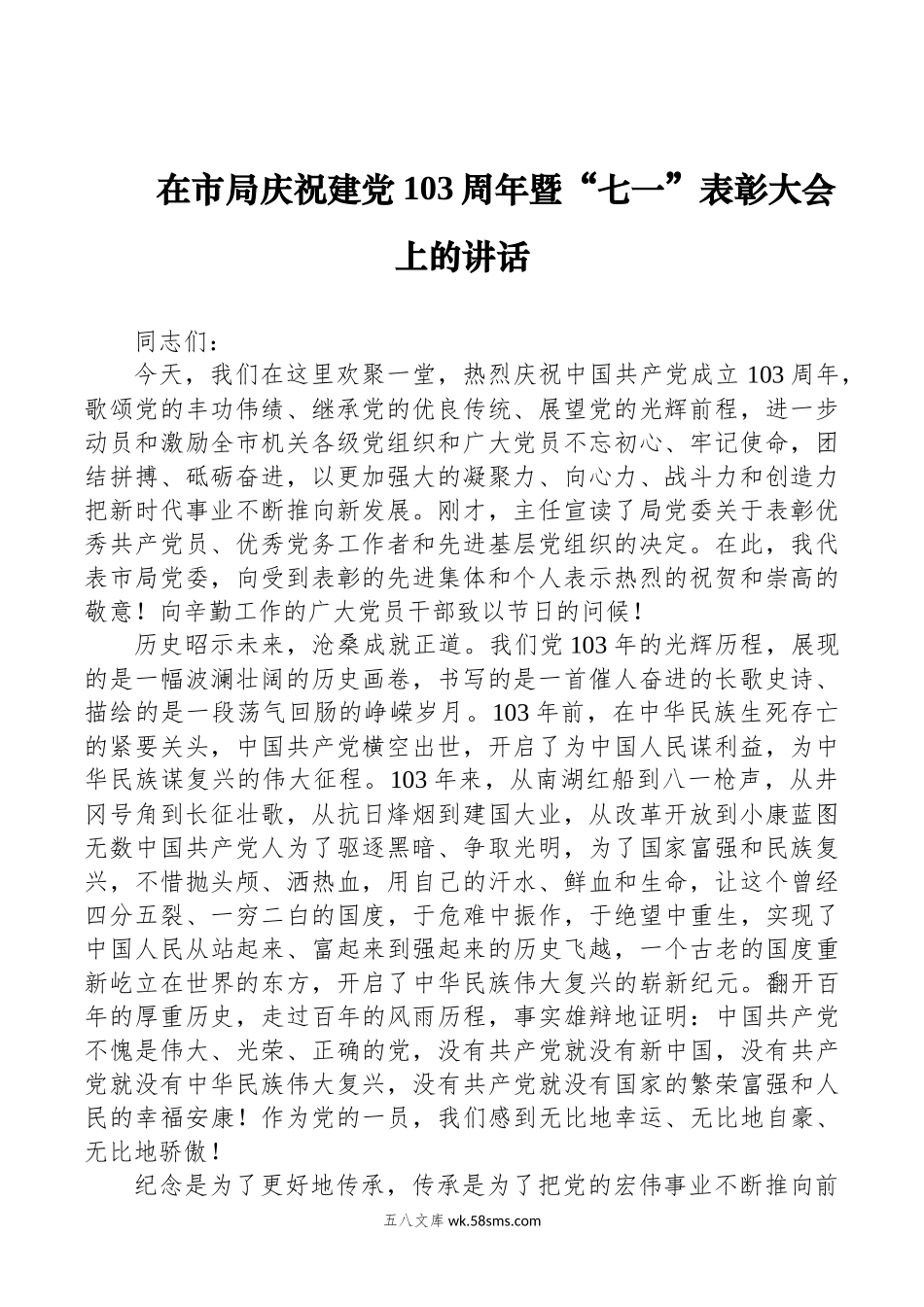 在市局庆祝建党103周年暨“七一”表彰大会上的讲话.docx_第1页