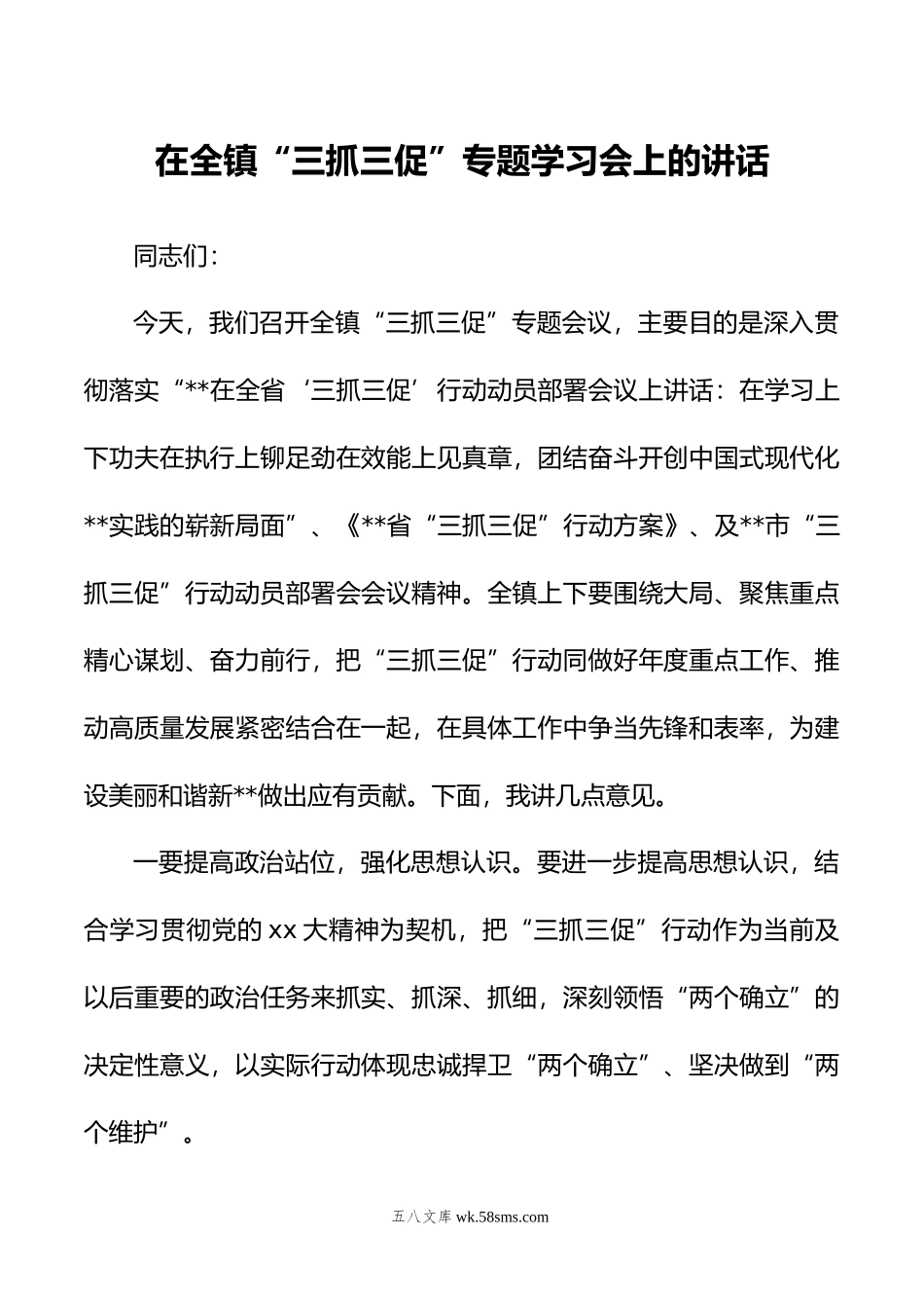 在全镇“三抓三促”专题学习会上的讲话.doc_第1页