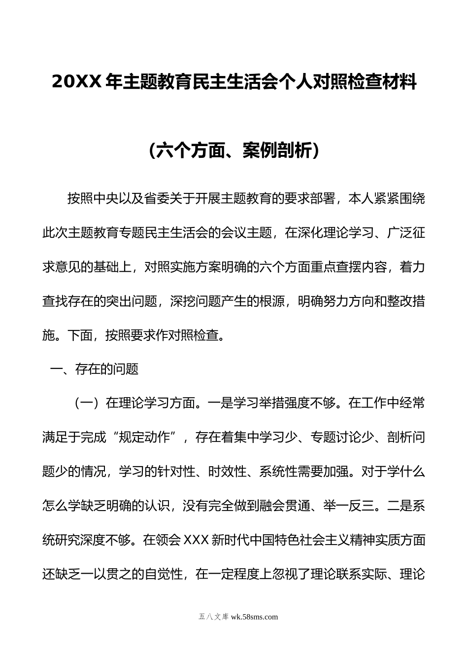 年主题教育民主生活会个人对照检查材料（六个方面、案例剖析）.doc_第1页