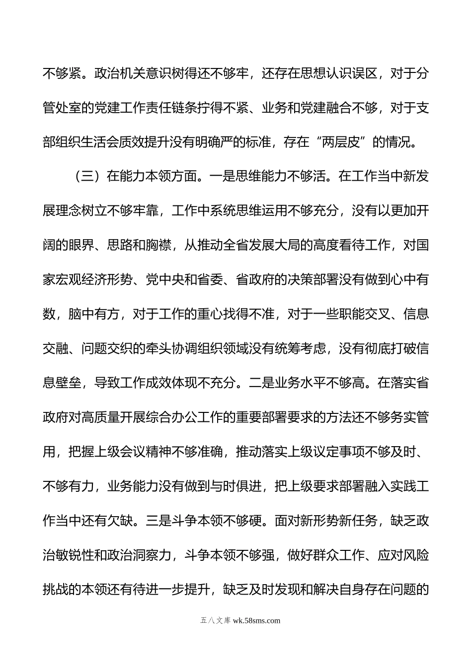 年主题教育民主生活会个人对照检查材料（六个方面、案例剖析）.doc_第3页