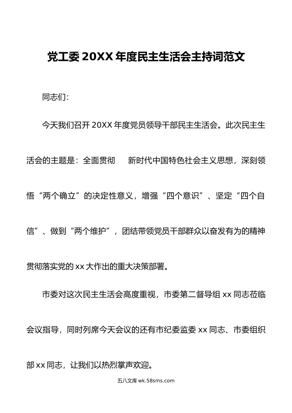 年度民主生活会主持词范文年初六个带头表态发言总结讲话会议议程.doc_第1页