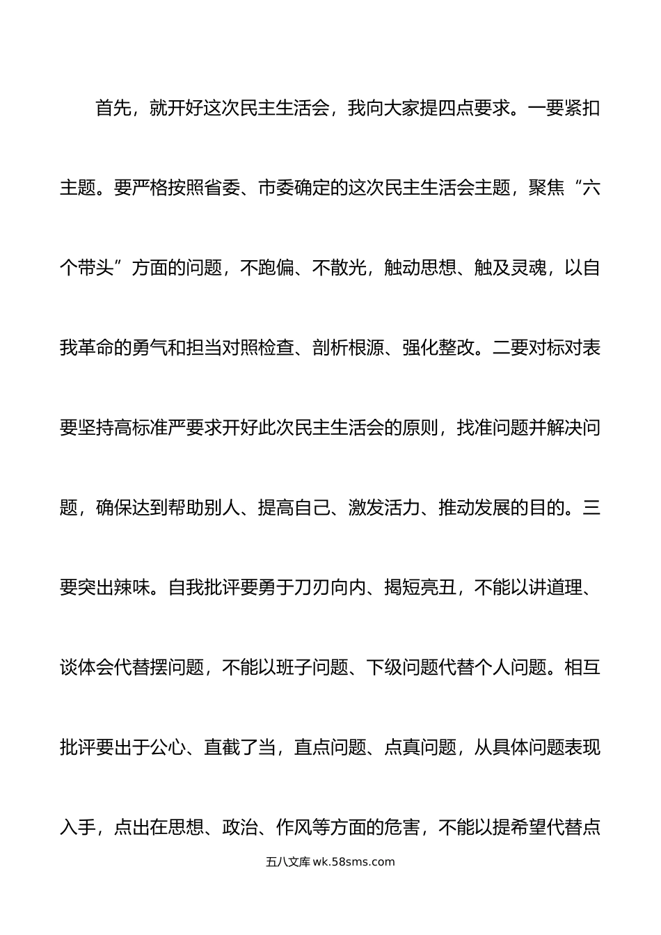 年度民主生活会主持词范文年初六个带头表态发言总结讲话会议议程.doc_第2页