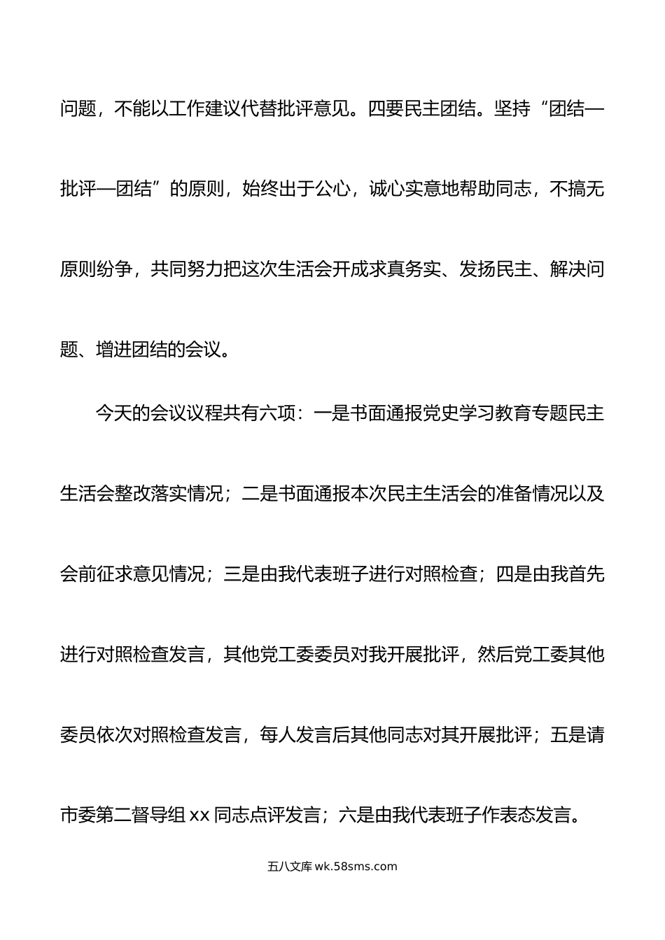 年度民主生活会主持词范文年初六个带头表态发言总结讲话会议议程.doc_第3页