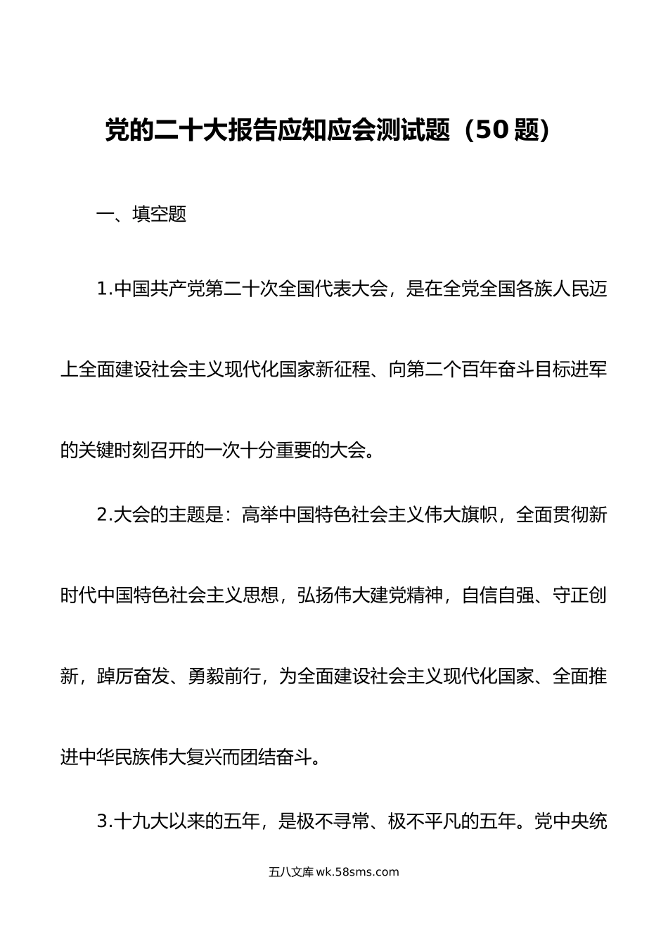 x大报告应知应会测试题50题填空简答盛会精神知识竞赛题库.doc_第1页