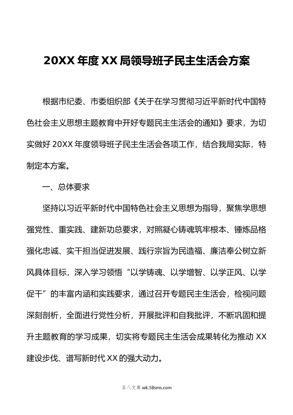 年度XX局领导班子民主生活会方案.doc_第1页