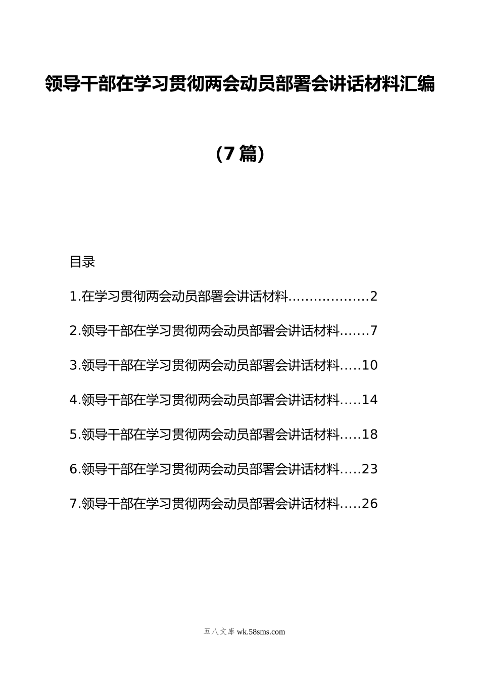 领导干部在学习贯彻两会动员部署会讲话材料汇编（7篇）.doc_第1页