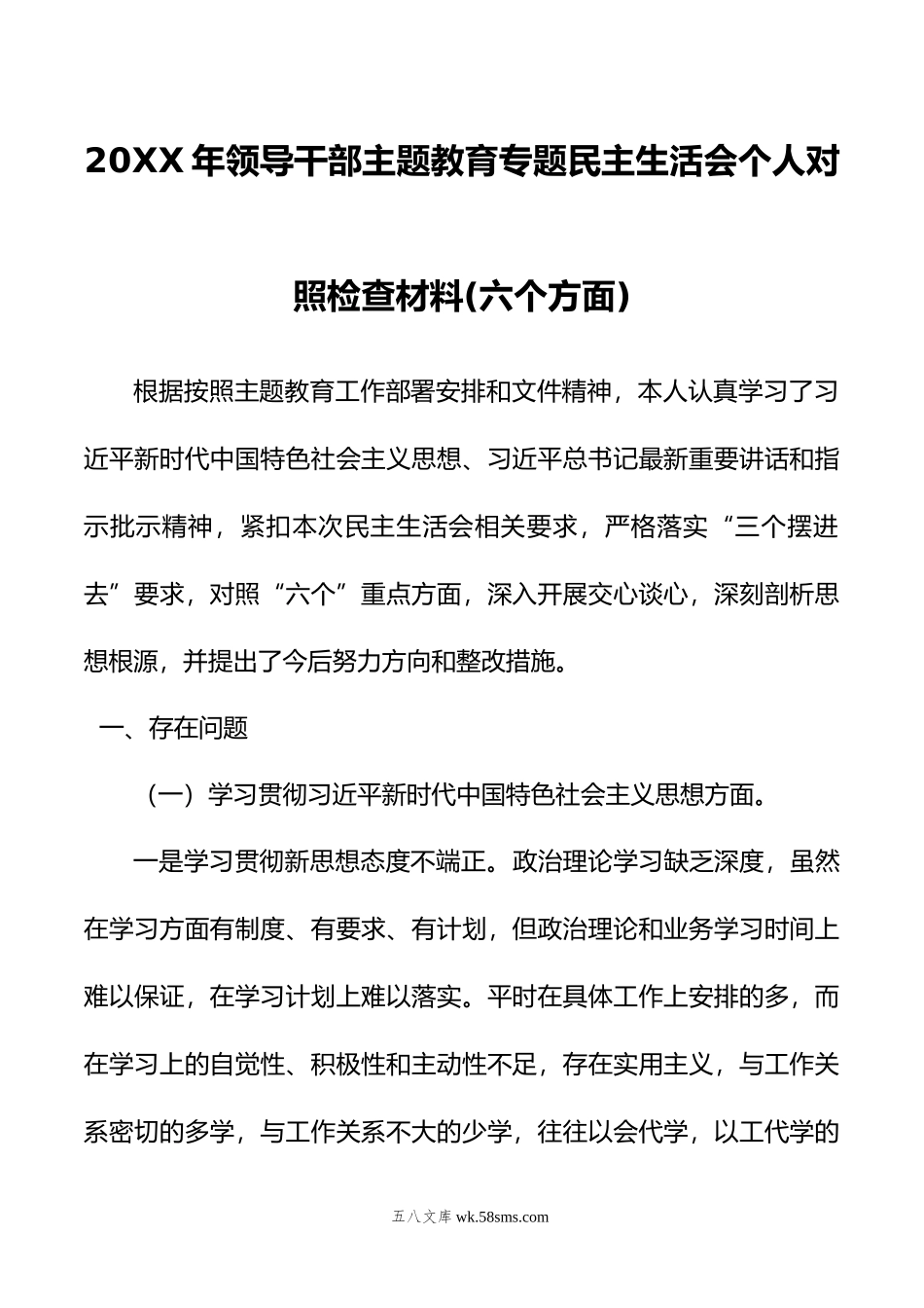 20XX年领导干部主题教育专题民主生活会个人对照检查材料(六个方面).docx_第1页