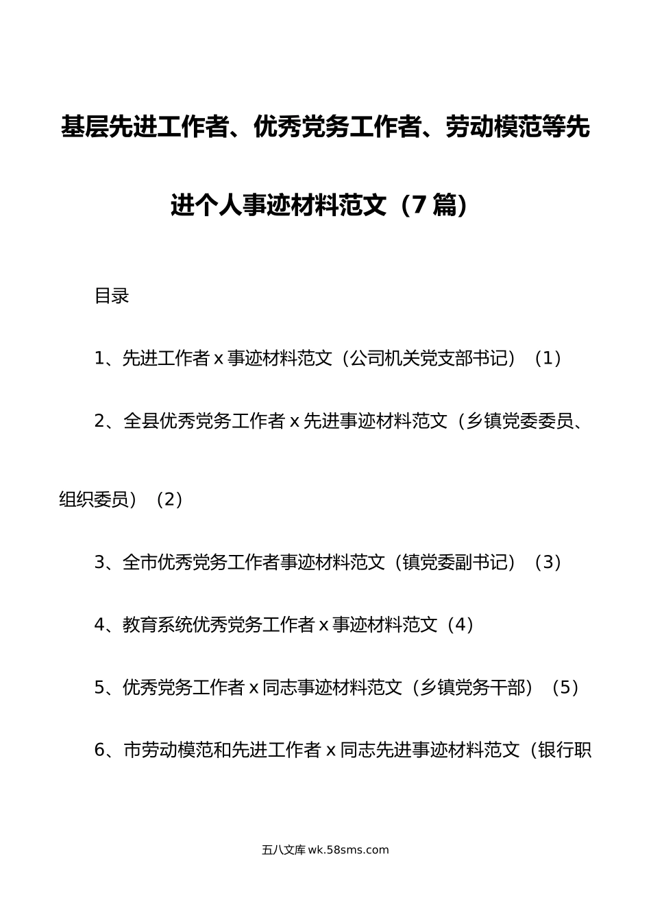 7篇个人事迹先进工作者优秀党务工作者劳动模范等先进个人事迹材料范文.doc_第1页