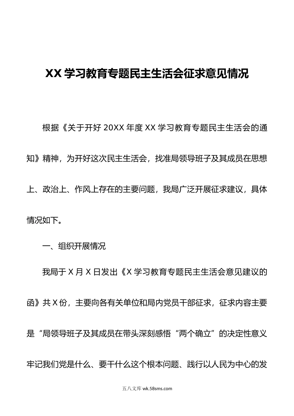 XX学习教育专题民主生活会征求意见情况.doc_第1页