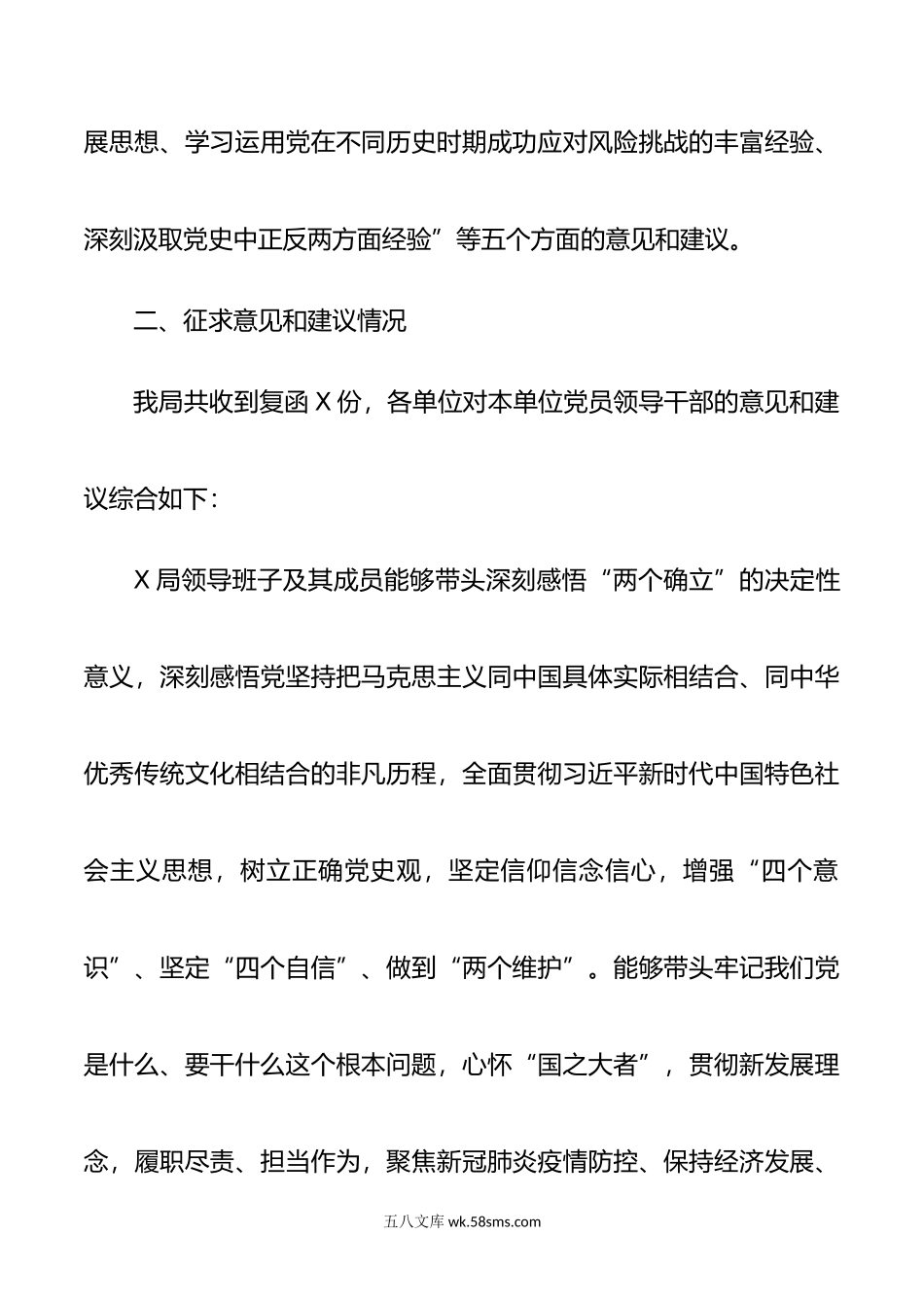 XX学习教育专题民主生活会征求意见情况.doc_第2页