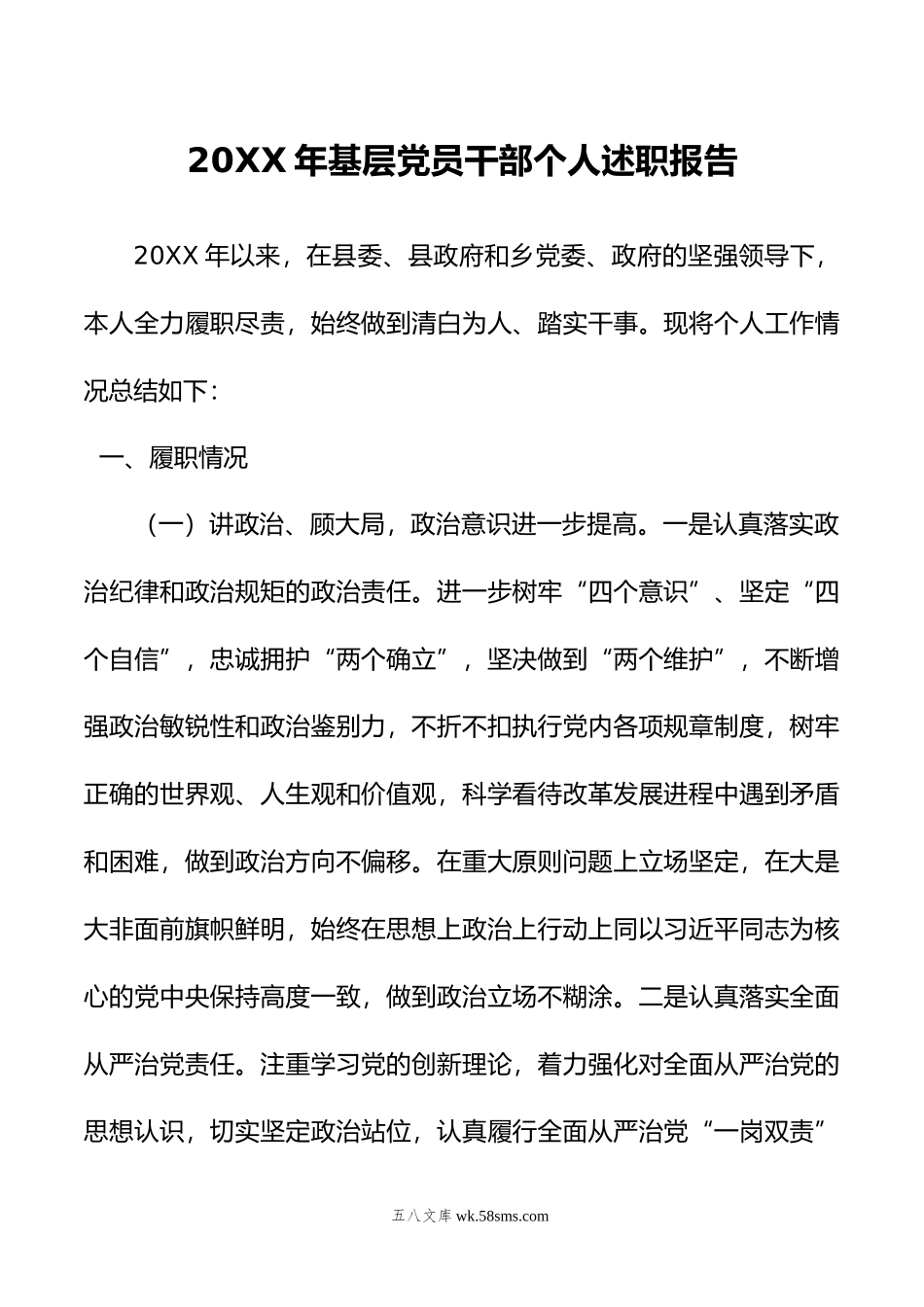 年基层党员干部个人述职报告.doc_第1页