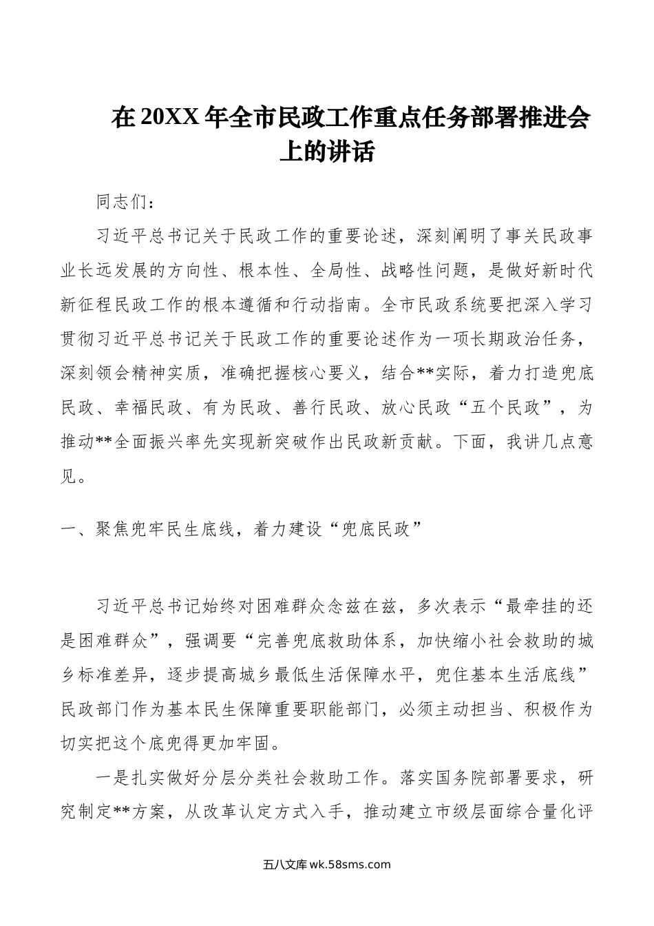 在年全市民政工作重点任务部署推进会上的讲话.doc_第1页