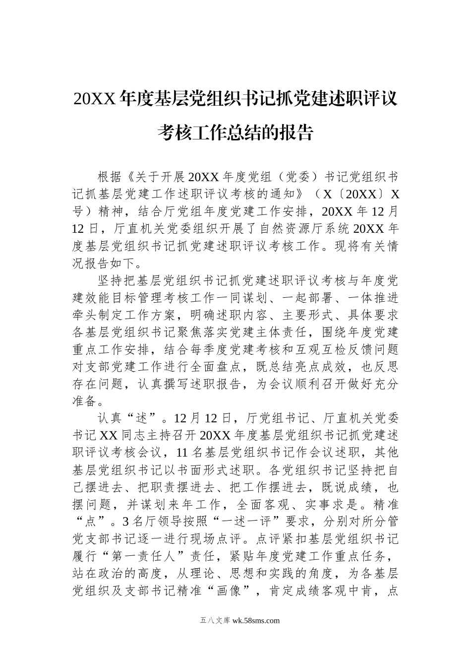 20XX年度基层党组织书记抓党建述职评议考核工作总结的报告.docx_第1页