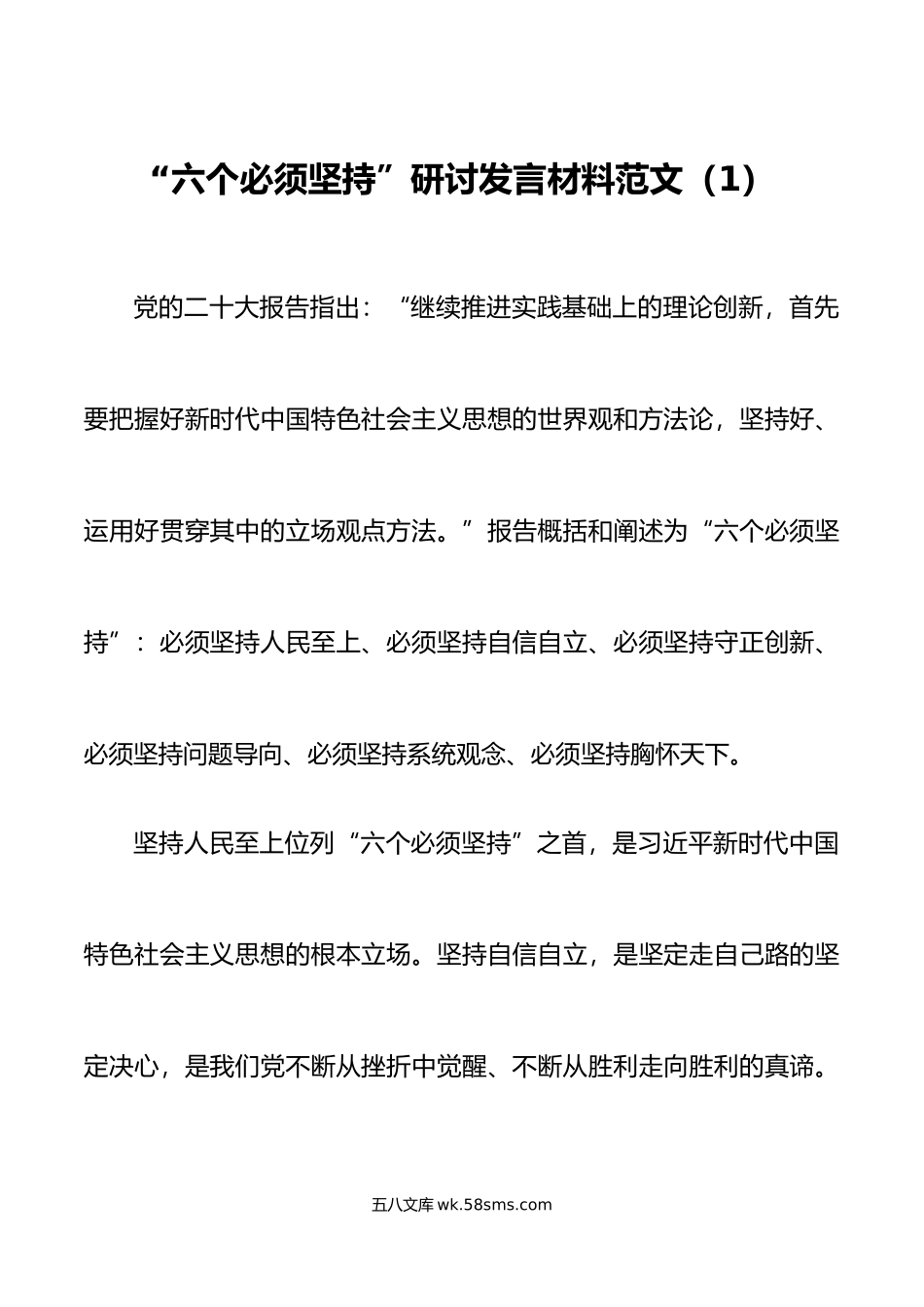 4篇六个必须坚持研讨发言材料学习心得体会.doc_第1页